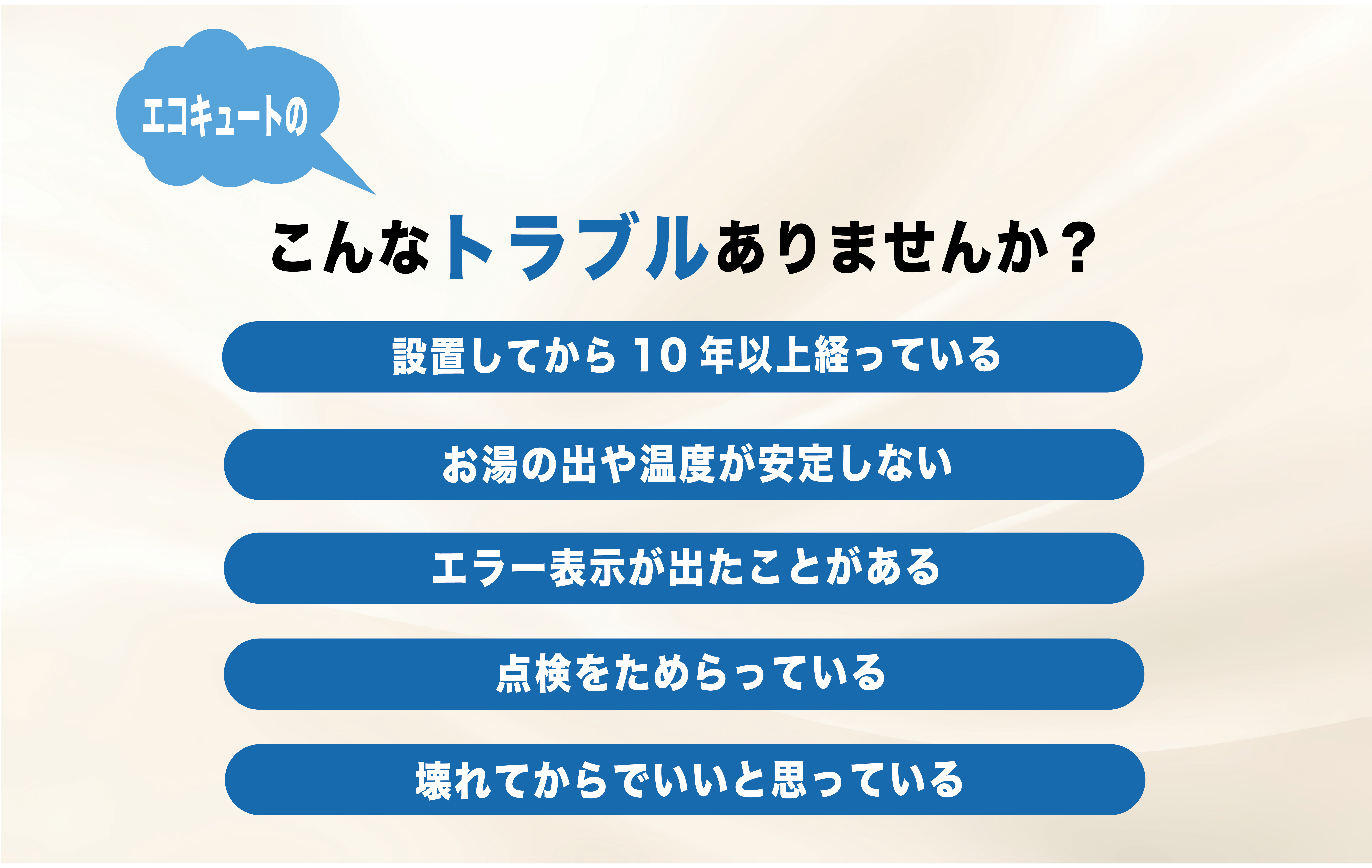 エコキュートの不調・交換のサインの例